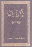 ذكريات علي الطنطاوي 2/1