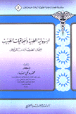 المسؤولية الطبية وأخلاقيات الطبيب ضمان الطبيب وإذن المريض