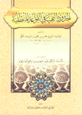 الحدود البهية في القواعد المنطقية