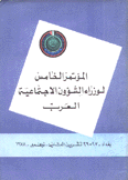 المؤتمر الخامس لوزراء الشؤون الإجتماعية العرب