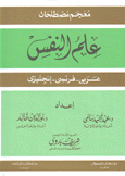 معجم مصطلحات علم النفس عربي فرنسي إنجليزي