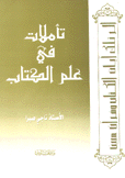 تأملات في علم الكتاب