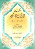 تفسير القرآن الحكيم جزء قد سمع