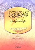 بنو مخزوم ريحانة قريش