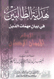 هداية الطالبين في بيان مهمات الدين