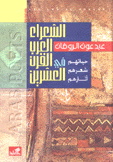 الشعراء العرب في القرن العشرين حياتهم شعرهم آثارهم