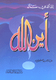 إلى الذي سأل أين الله