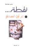 نقطة ع أول السطر