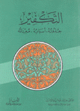 التكفير جذوره أسبابه مبرراته