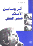 أثر وسائل الإعلام على الطفل