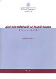 حصيلة الإعتداءات الإسرائيلية على لبنان