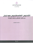 اللاجئون الفلسطينيون في لبنان بين رفض التوطين وحق العودة