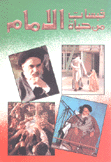 قبسات من حياة الإمام