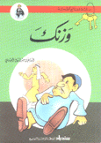 وزنك