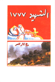 الشهيد 1777