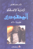 أزمة الإنتماء اليهودي فيينا 1900