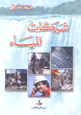 شبكات المياه