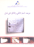 مرصد السلم الأهلي والذاكرة في لبنان