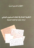 النظرية العامة في النظام الدستوري اللبناني أبحاث مقارنة في أنظمة المشاركة