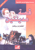 قصة مدينتين عربي - إنجليزي