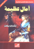 آمال عظيمة عربي - إنجليزي