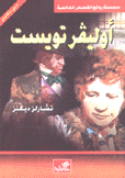 أوليفر تويست عربي - إنجليزي