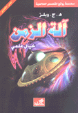 آلة الزمن عربي - إنجليزي