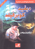 ديفيد كوبرفيلد عربي - إنجليزي