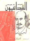 الفدائيون