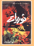 ثوريات