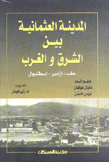 المدينة العثمانية بين الشرق والغرب حلب إزمير إسطنبول