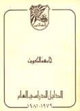جامعة الكويت الدليل الدراسي العام 1979-1981