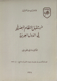 مستقبل النظام المصرفي في الدول العربية