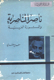 ناصر الناصرية والثورة العربية