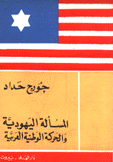 المسألة اليهودية والحركة الوطنية العربية
