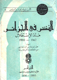 النشر في الجزائر منذ الأستقلال 1962 - 1980