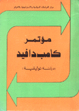 مؤتمر كامب دافيد