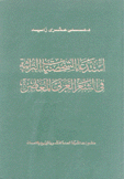 إستدعاء الشخصيات التراثية في الشعر العربي المعاصر