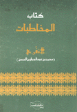 كتاب المخاطبات النفري