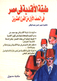 طبقة الأفندية في مصر في النصف الأول من القرن العشرين