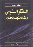 الفكر القومي وقضايا التجدد الحضاري