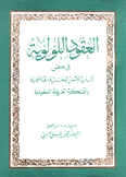 العقود اللؤلؤية في بعض أنساب الأسر الحسنية الهاشمية بالمملكة العربية السعودية