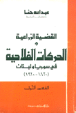 القضية الزراعية والحركات الفلاحية في سوريا ولبنان 1820-1920 ق1