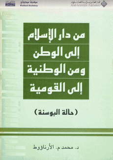 من دار الإسلام إلى الوطن ومن الوطنية إلى القومية