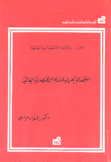 التحدي العربي للأزمة الإقتصادية العالمية