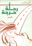 رحلة حرجة