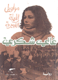 مواويل الليلة الكبيرة