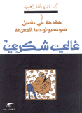 دكتاتورية التخلف العربي 1 مقدمة في تأصيل سوسيولوجيا المعرفة