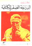 الدرجة الصفر للكتابة