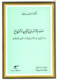 مفهوم الأمة بين الدين والتاريخ